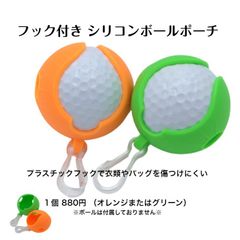シリコンボールポーチフック付き  1個 ゴルフ GOLF ゴルフボールポーチ ゴルフボール