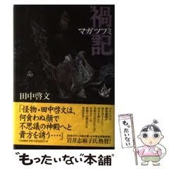 2026年最新】田中啓文の人気アイテム - メルカリ