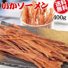 いか ソーメン 400g 珍味 イカ いか そーめん 送料無料 メール便限定のサムネイル