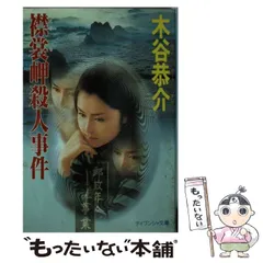 【中古】 「水晶の印」殺人事件/光風社出版/木谷恭介 Amazon.co.jp: 四国宇和島殺人事件 (広済堂ブルーブックス