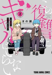 この復讐にギャルはいらない ２/白泉社/まの瀬（コミック）