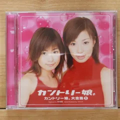 国内盤CD★カントリー娘。/Country Musume■ カントリー娘。大全集 【EPCE5129/4942463512927】G25801