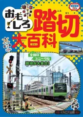 2025年最新】鉄道大百科の人気アイテム - メルカリ