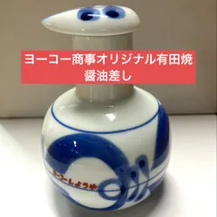 2025年最新】有田焼の醤油差しの人気アイテム - メルカリ