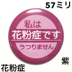 花粉症缶バッジ【紫】57ミリ