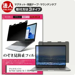 マイクロソフト Surface Laptop Go 3 2024年版 [12.4インチ] 覗き見防止 のぞき見防止 プライバシー フィルター マグネット式 取付方法３タイプ ノートPC ソフト ブルーライトカット 着脱簡単 取り外し可能 反射防止 キズ防止 メ