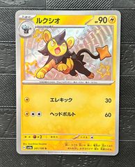 ポケモンカードルクシオ色違いS