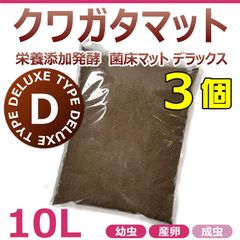 クワガタマット　10L　3個　(合計30L)　　添加発酵　菌床マット　デラックス　高カロリーマット　国産・外国産クワガタに最適！！幼虫飼育に最適！