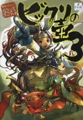 絶版 ビックリの壺3 風来のシレン 公式ファンブック 帯付き 風来のシレン公式ファンブックビックリの壺 3 | チュンソフト