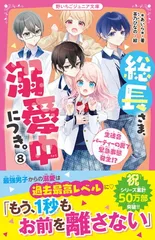 総長さま、溺愛中につき。8　生徒会パーティーの裏で緊急事態発生!? (野いちごジュニア文庫)