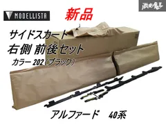 aaaさん専用40アルファード　モデリスタサイドエアロフルセット新品一部キズあり 楽天市場】【モデリスタ クールシャインキット1- 6点セット