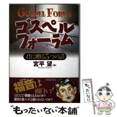 【中古】 ゴスペルスピリット 君に贈る５つの話/新教出版社/宮平望