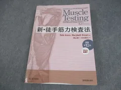【新品未使用】新・徒手筋力検査法　原著第10版［Web動画付］ Amazon.co.jp: 新・徒手筋力検査法 原著第10版[Web動画付