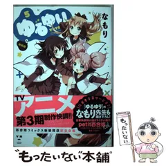 まとめ売り】ゆるゆり1〜12巻 小百合姫 ふわなもり 特典他 女性漫画