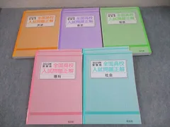 旺文社 中3 2023年受験用 全国高校入試問題正解 英語/数学/国語/理科/社会 状態良い 計5冊 097L4C