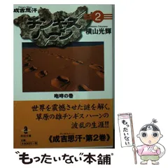【中古】 チンギスハーン アンコール出版 ３/秋田書店/横山光輝 Amazon.co.jp: チンギスハ-ン (1) (秋田文庫 7-22) : 横山 光輝: 本