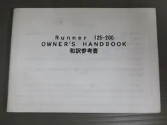 GILERA ジレラ Runner ランナー 125-200 和訳参考書 モトインターナショナル オーナーズハンドブック 取扱説明書 使用説明書 送料無料