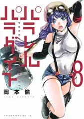 【中古】B6コミック パラレルパラダイス(8) / 岡本倫