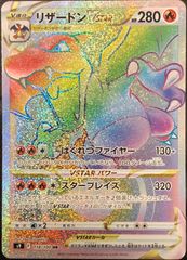 【ポケカ】ポケモンカードゲーム　リザードンVSTAR【HR】