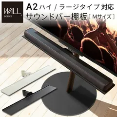 テレビスタンド WALL サウンドバー棚板 のみ 単品 95幅 おしゃれ 高さが変えられる WALLインテリアテレビスタンドA2ハイ・ラージタイプ対応 スリム スピーカー用 オーディオ用 幅95cm 奥行14cm ブラック 黒 ホワイト 白 取り付け簡単 EQ