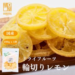 ドライフルーツ 輪切りレモン 200g x 4袋 ドライレモン フルーツ レモン 果物 くだもの 食物繊維 柑橘 お菓子 柑橘類 かんきつ