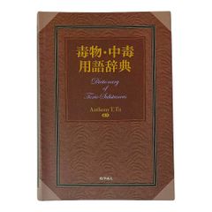 毒物・中毒用語辞典