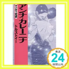 2024年最新】アンナ_カレーニナの人気アイテム - メルカリ