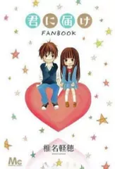 2026年最新】君に届けfanbookの人気アイテム - メルカリ
