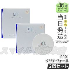 【正規品 2個セット】MT メタトロン プロテクトUV ルースパウダー PP01 クリアヴェール エムティー