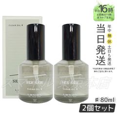 【正規品2個セット】  LEBEL シーソー クリアオイル シャープ 80ml ルベル (0616)