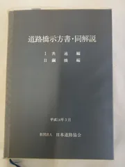 2024年最新】道路橋示方書の人気アイテム - メルカリ