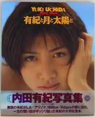 内田有紀 有紀と月と太陽と―内田有紀写真集 - メルカリ