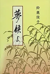 【中古】夢候よ