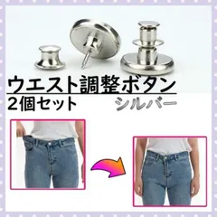 ▼ウエスト調整ボタン シルバー 2個 サイズ調整 デニム 取外しOK 簡単取付 銀