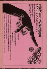 ★ アルラウネ 上・下巻 / H・H・エーヴェルス / 世界幻想文学大系 H・H・エーヴェルス「アルラウネ」 - 三頌亭日乗