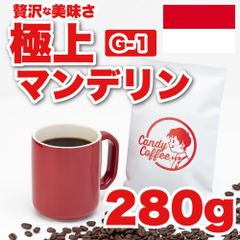 【 280g 】極上マンデリンG1　CandyCoffee　キャンディコーヒー　コーヒー豆　自家焙煎　/ 香りが豊か。 珈琲豆 珈琲  メルカリShops店　#人気メニュー