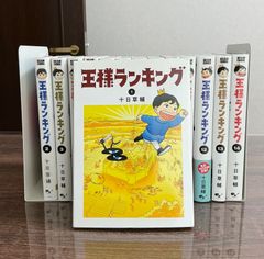 王様ランキング 17巻セット 十日草輔 - メルカリ