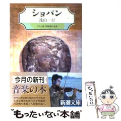 【中古】 ショパン (新潮文庫 カラー版作曲家の生涯) / 遠山一行 / 新潮社