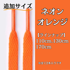No.24 ネオンオレンジ　追加サイズ　シューレース　靴紐　靴ひも　くつひも　平紐　110cm/130cm/170cm　8mm幅　高品質　37カラーラインナップ　運動靴　スニーカー　レディース　メンズ