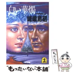 2024年最新】嵯峨島昭の人気アイテム - メルカリ