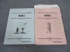 駿台 物理X テキスト通年セット 2024 計2冊 029M0D 駿台 物理X テキスト通年セット 2024 計2冊 029M0Dの通販 by