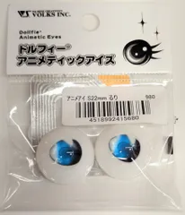 ドルフィーアニメティックアイズ Sタイプ 22mm わかば色