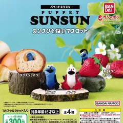 パペットスンスン スンスンを探せマスコット [全4種セット フルコンプ] ガチャガチャ カプセルトイ