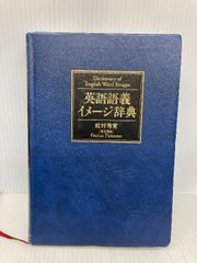 英語語義イメージ辞典 - メルカリ