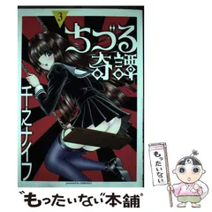 【中古】 ちづる奇譚 ｖ．３/青林堂/千之ナイフ ちづる奇譚〈v.3〉 | 千之ナイフ | マンガ | Kindleストア | Amazon