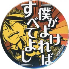 文豪ストレイドッグス 文スト 名台詞 名ゼリフ 缶バッジ 江戸川乱歩