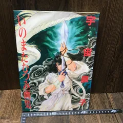 【絶版】いのまたむつみ 宇宙皇子 パンフレット イラスト集 画集 テイルズ Amazon.co.jp: いのまたむつみ 宇宙皇子 パンフレット イラスト