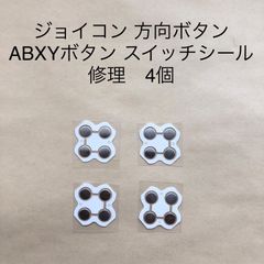 ジョイコン 方向ボタン ABXYボタン スイッチシール 修理　4個