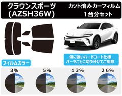 カーフィルム カット済み 車種別 スモーク クラウンスポーツ (AZSH36W) リアセット　FA2377