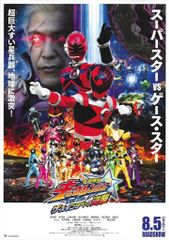 タイムレンジャーvsゴーゴーファイブ ポスター B2サイズ 販促非売品